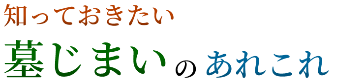 知っておきたい 墓じまいのあれこれ