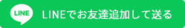 LINEでお友達追加して送る