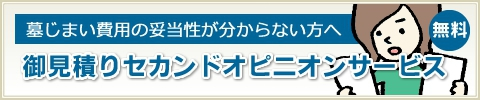 御見積りセカンドオピニオンサービス